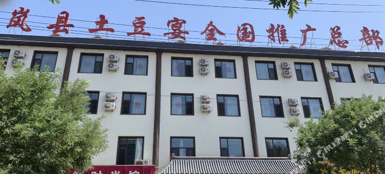岚县土豆宴客栈图片