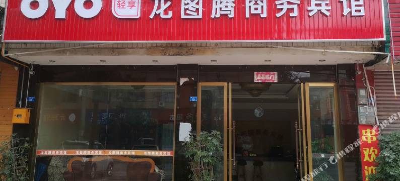 崇州龙图腾商务宾馆图片