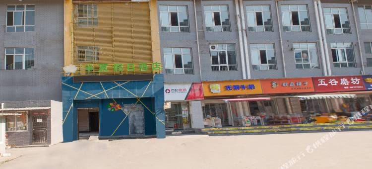 半夏假日酒店(宜昌三峡职院第三人民医院店)图片