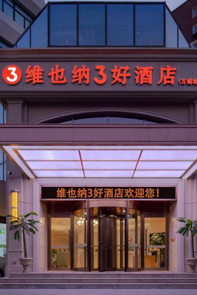 维也纳3好酒店(北京石景山首钢园古城地铁站店)图片
