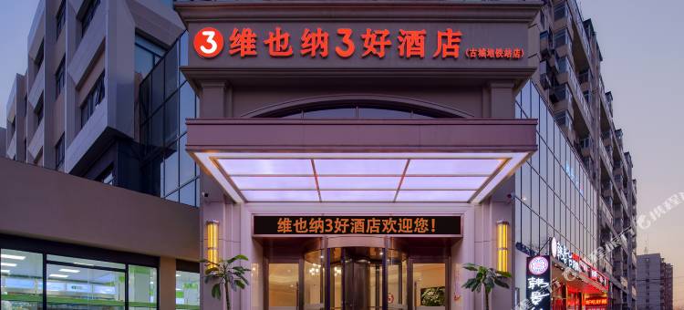 维也纳3好酒店(北京石景山首钢园古城地铁站店)图片
