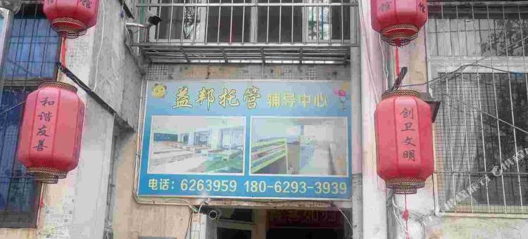 黄石永兴宾馆图片