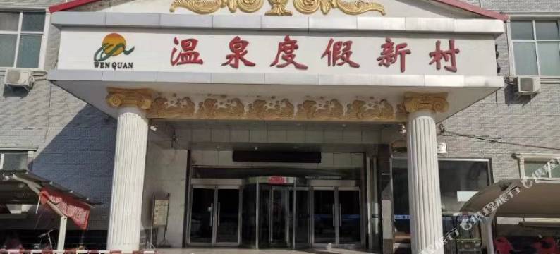 兰考温泉度假新村图片