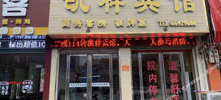 南召凯祥宾馆图片