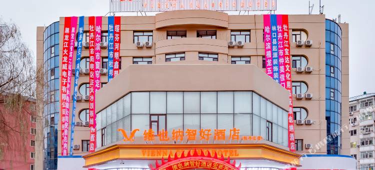 维也纳智好酒店(牡丹江火车站步行街店)图片