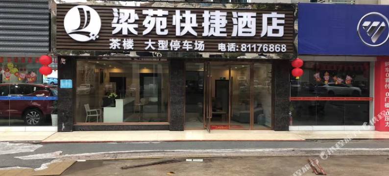 重庆梁苑快捷酒店图片