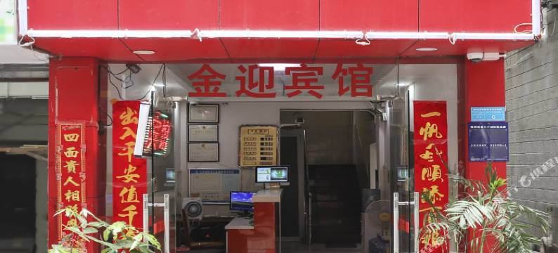 深圳金迎宾馆图片