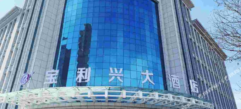 怀来宝利兴大酒店图片