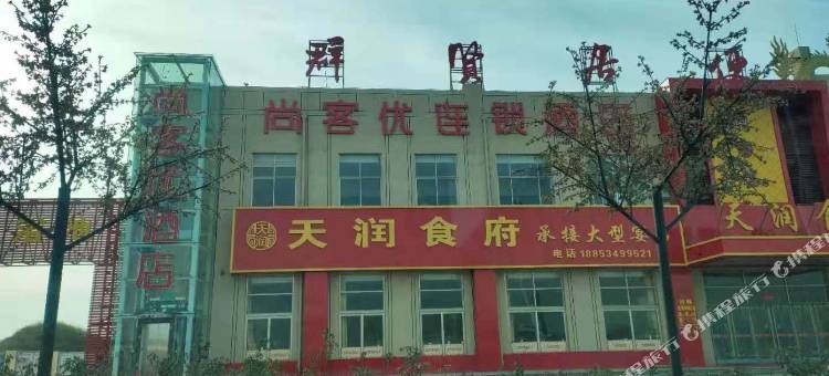 尚客优酒店(禹城开发区汉槐街店)图片