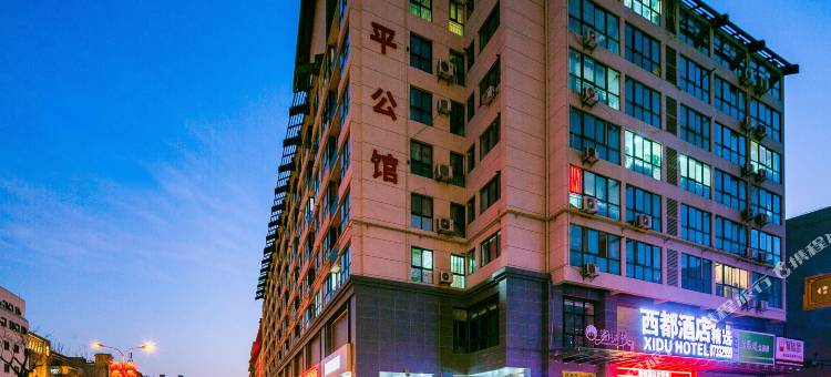 西安西都酒店图片