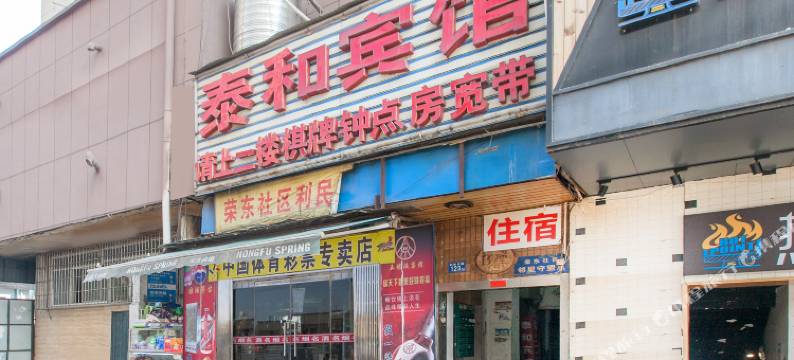 武汉泰和宾馆图片