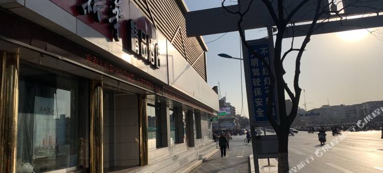 临汾新华精品酒店图片