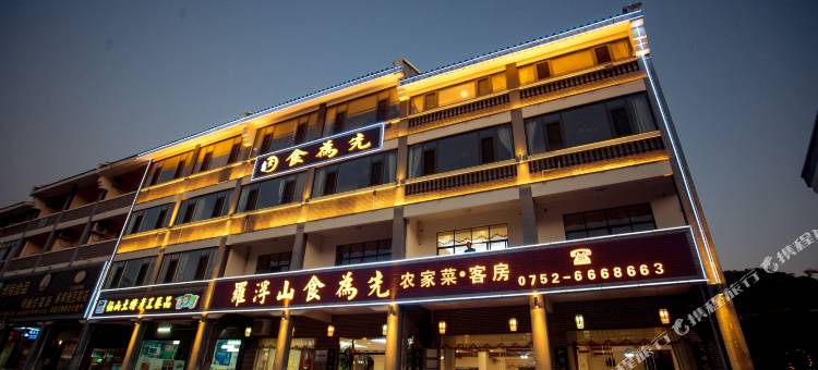 罗浮山食为先酒店图片