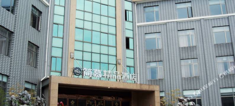 宜兴简慕精品酒店(宜兴客运站店)图片