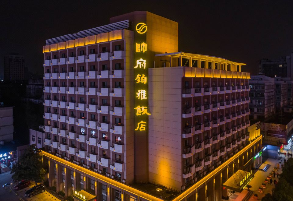 帅府铂雅饭店（武汉国博中心王家湾地铁站店） 图片2