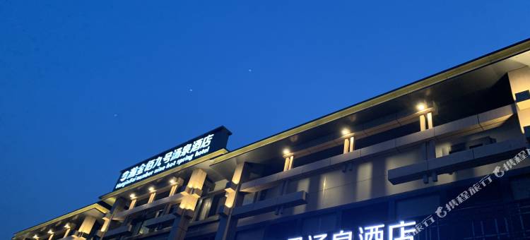 天津瀚金佰九号汤泉酒店图片