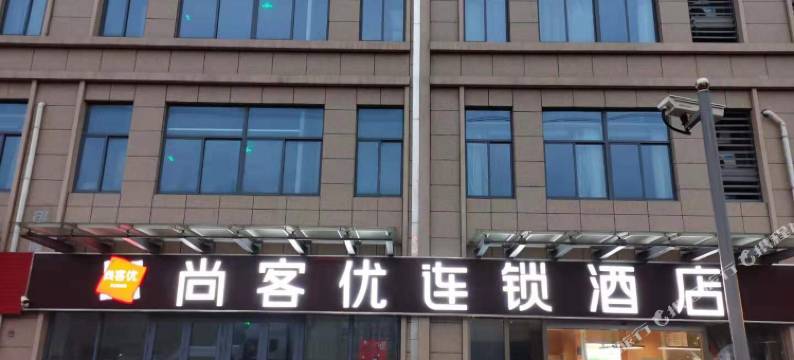 尚客优酒店(昆山陆家镇白杨湾物流中心店)图片