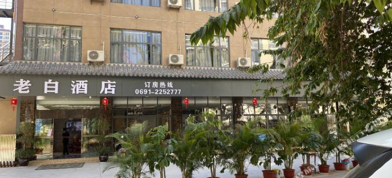 老白酒店(西双版纳景洪告庄西双景店)图片
