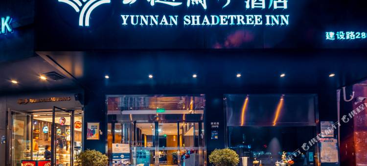 云樾兰亭酒店(昆明理工大学莲华校区学府路店)图片