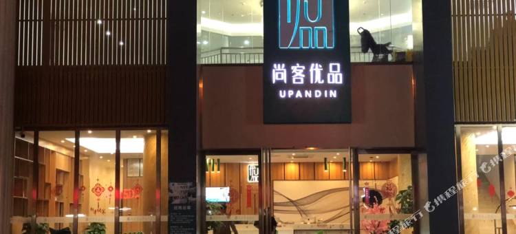 尚客优品酒店(紫金宝成商业广场店)图片