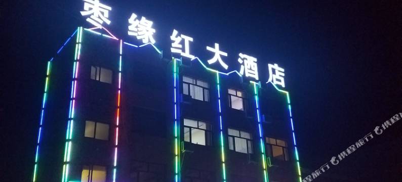 佳县枣缘红大酒店图片