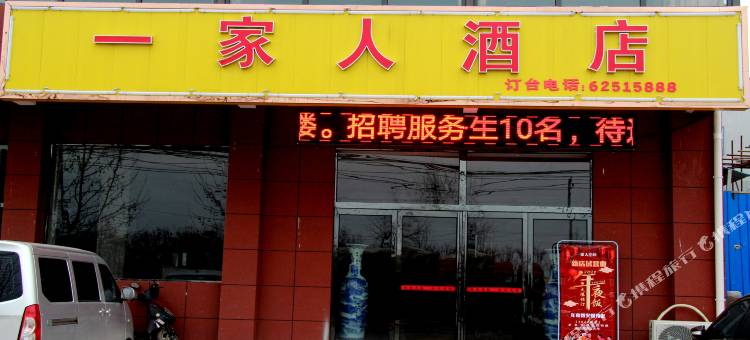 新郑一家人酒店(工业园黑豹物流园店)图片