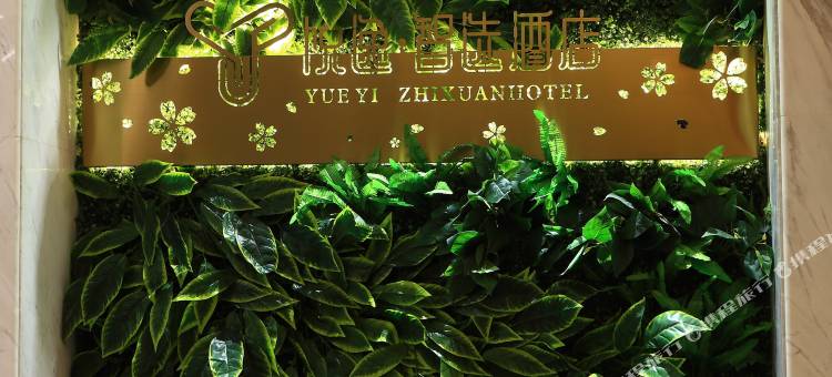 悦逸智选酒店(怀化南站万达店)图片