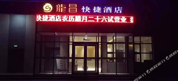 行唐龙昌快捷酒店图片