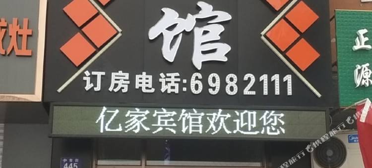 嫩江亿家宾馆图片