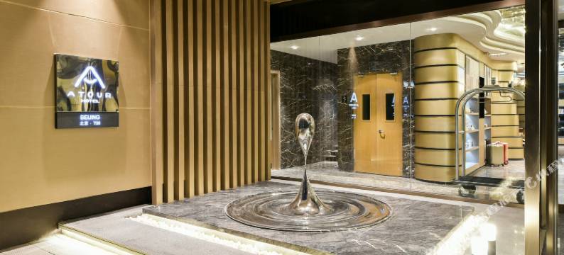 北京望京798艺术区亚朵酒店图片