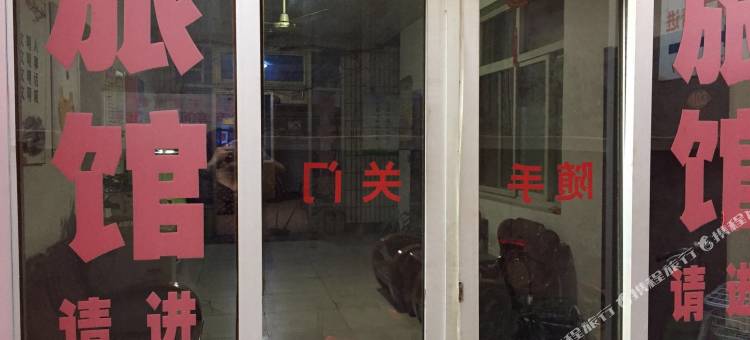 定州旺鑫旅馆图片