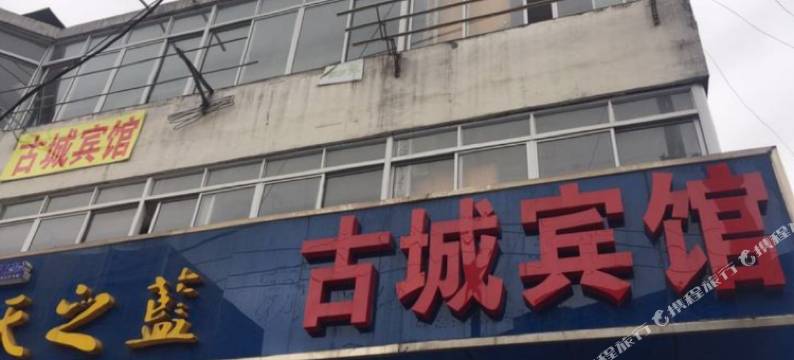 镇江古城宾馆图片