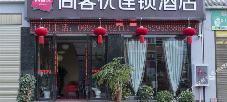 尚客优酒店(梁河南甸路店)图片
