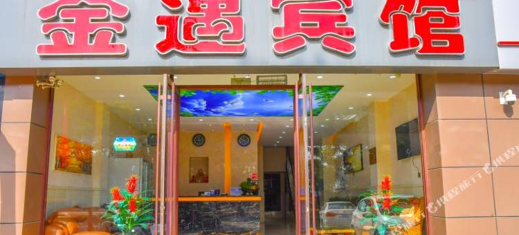 金遇宾馆(呼和浩特金川工业大学店)图片