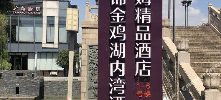 美锦酒店(苏州金鸡湖李公堤店)图片