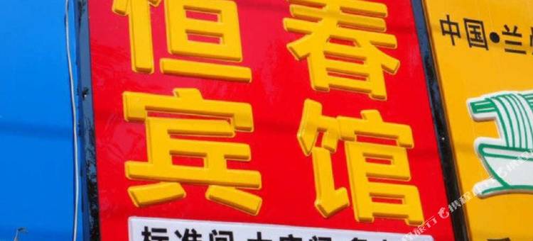 宁县恒春宾馆图片