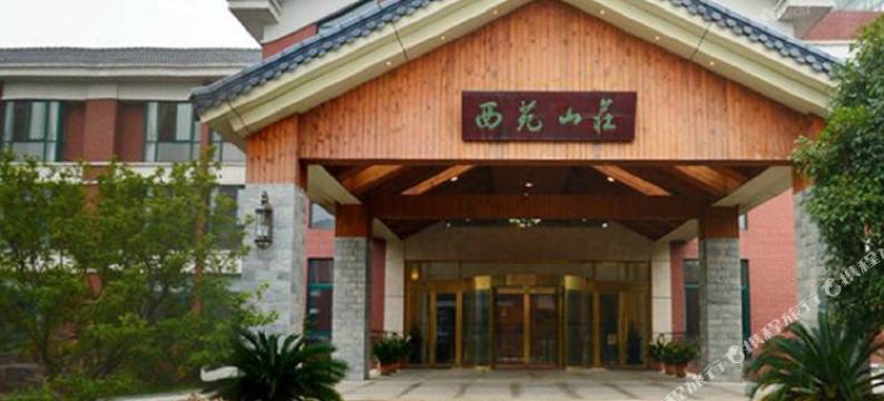 无锡西苑山庄图片