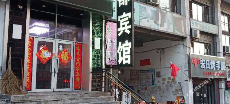 绥芬河天都快捷宾馆图片