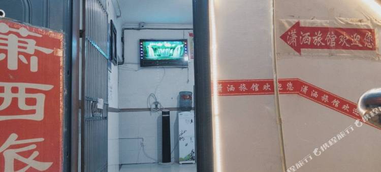 安岳潇洒旅馆图片