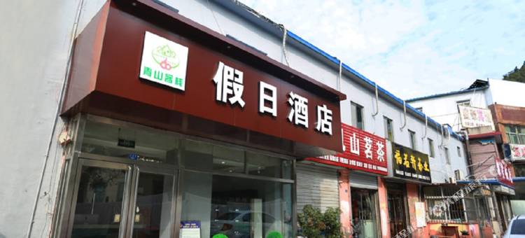泰安青山假日酒店(泰山火车站汽车站店)图片