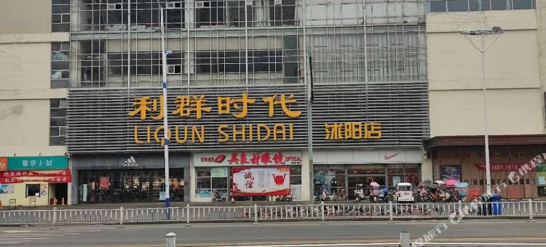 沭阳喜相逢酒店(人民中路三匹马商业广场店)图片