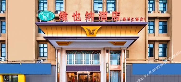 维也纳酒店(亳州亿都红星美凯龙店)图片