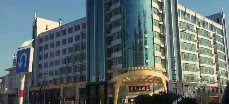 上高皇元大酒店图片