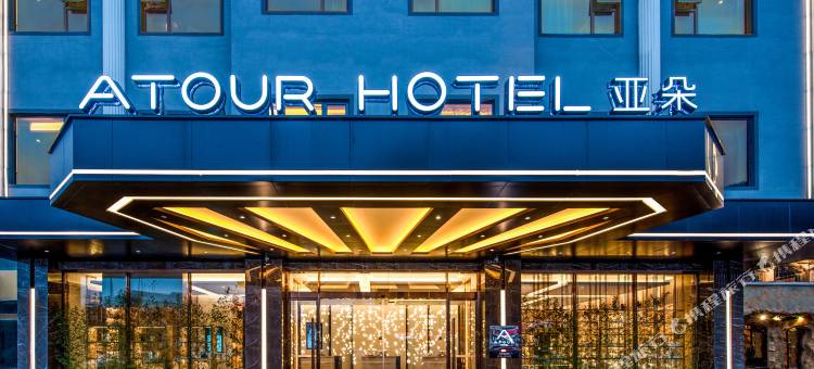 深圳宝安国际机场亚朵酒店图片