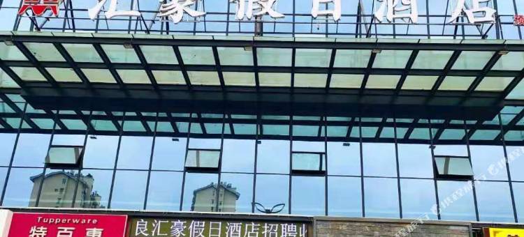 彝良汇豪假日酒店图片