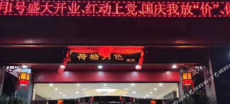 长治荷塘月色酒店图片