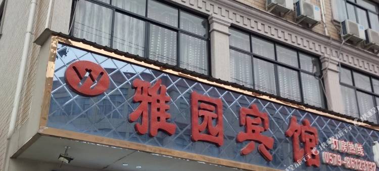 东阳雅园宾馆图片