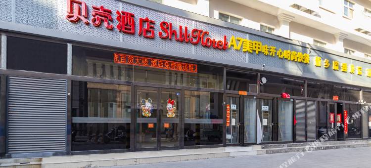 贝壳酒店(新乡火车站胖东来人民医院店)图片