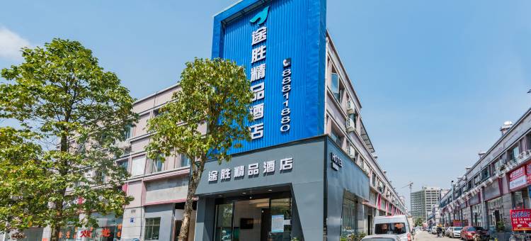 修文途胜精品酒店(扎佐贵阳农产品物流园店)图片