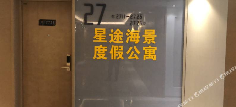 青岛星途海景度假公寓图片